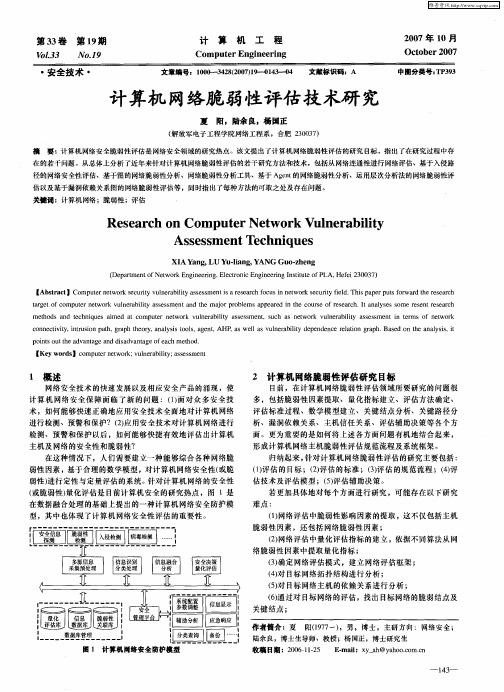 计算机网络脆弱性评估技术研究