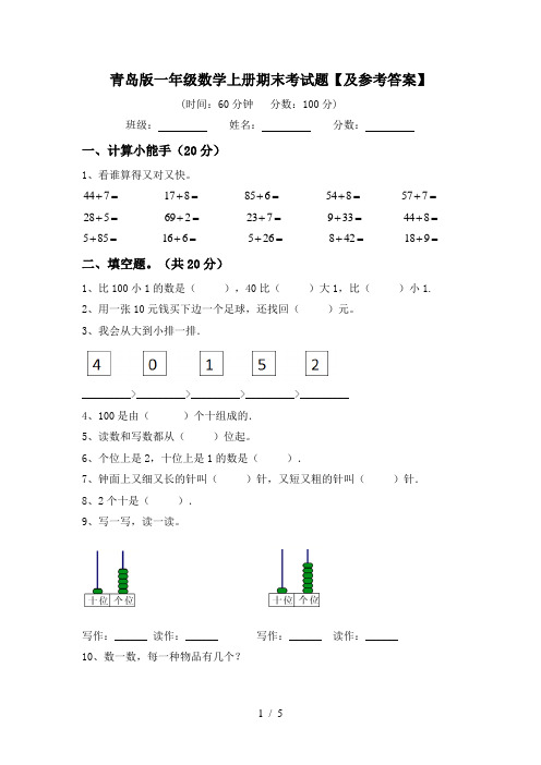 青岛版一年级数学上册期末考试题【及参考答案】