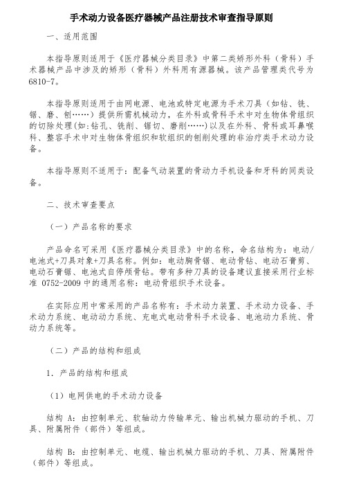 手术动力设备医疗器械产品注册技术审查指导原则