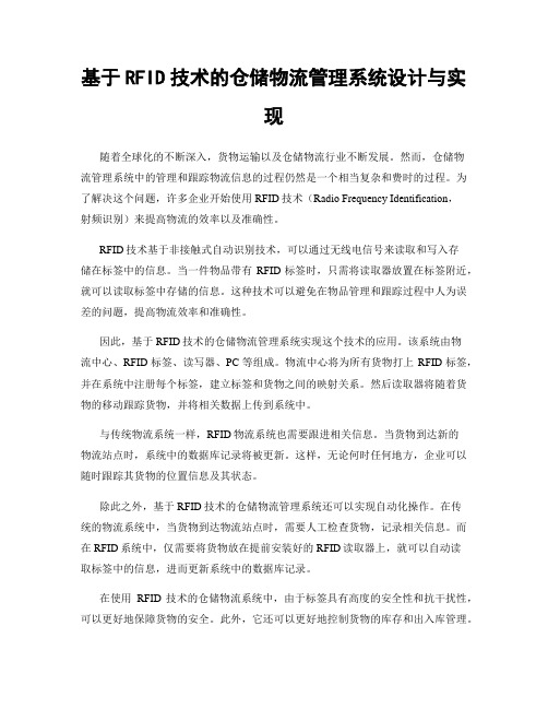基于RFID技术的仓储物流管理系统设计与实现