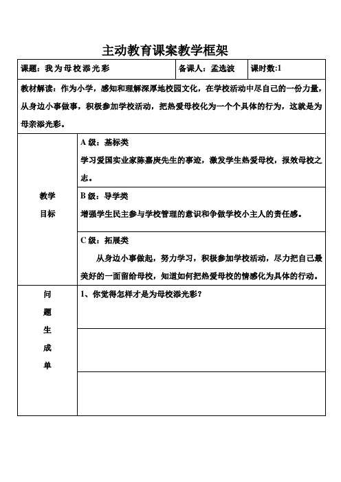 我为母校添光彩  主动教育课案教学框架