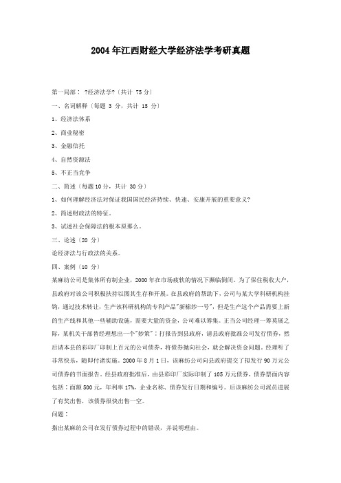 考研_2004年江西财经大学经济法学考研真题