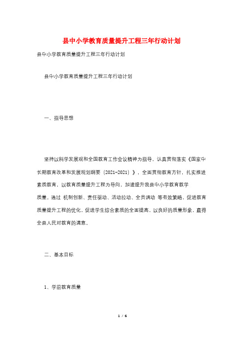 县中小学教育质量提升工程三年行动计划