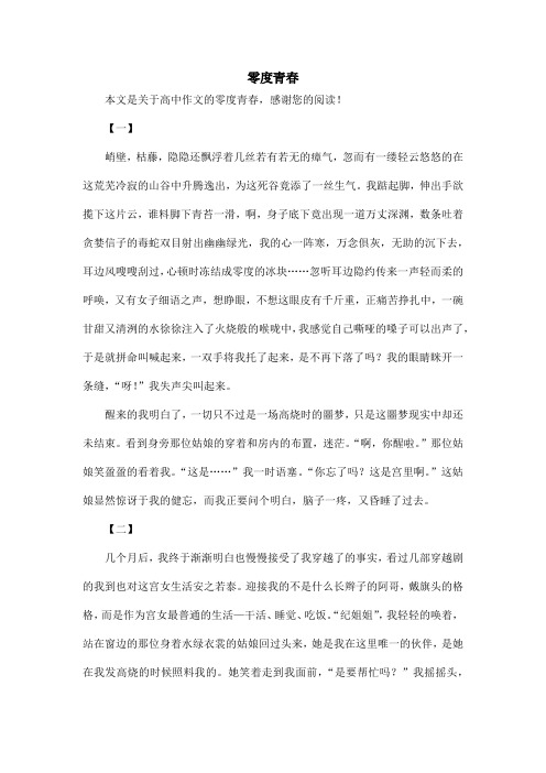 零度青春_高中作文