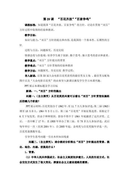 人教版高中历史必修3 7.20名师教案1—《“百花齐放”“百家争鸣”》