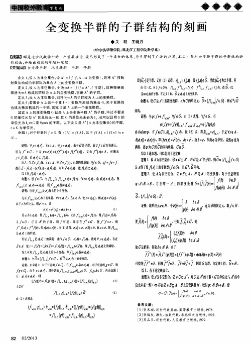 全变换半群的子群结构的刻画
