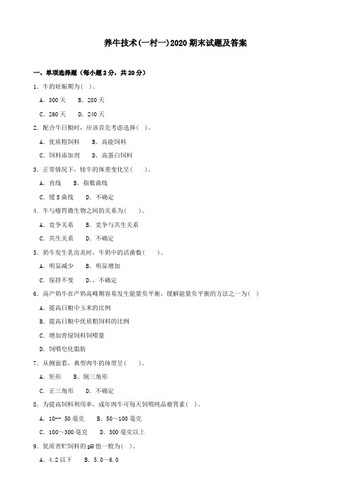《养牛技术(一村一)》2020期末试题及答案
