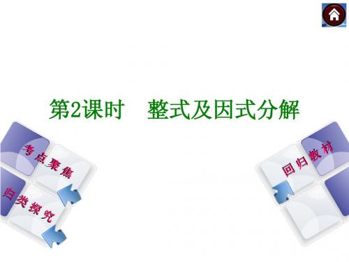 2015年人教版中考数学总复习课件(考点聚焦+归类探究+回归教材)：第2课时 整式及因式分解(共22张PPT)