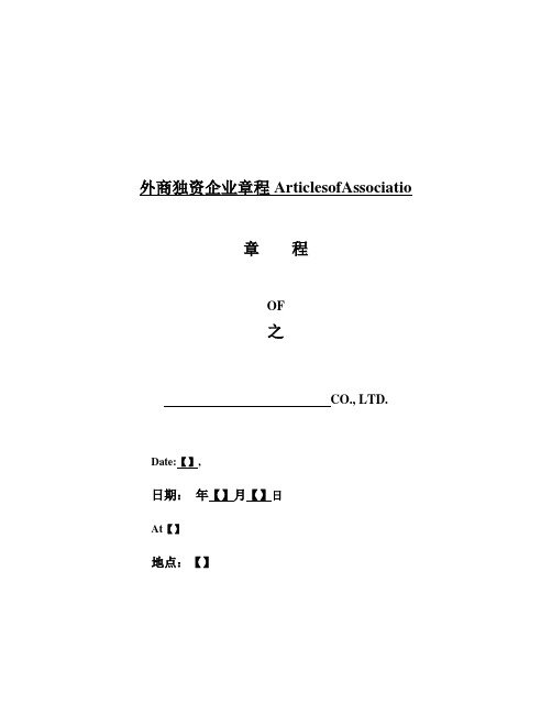 外商独资企业章程ArticlesofAssociatio