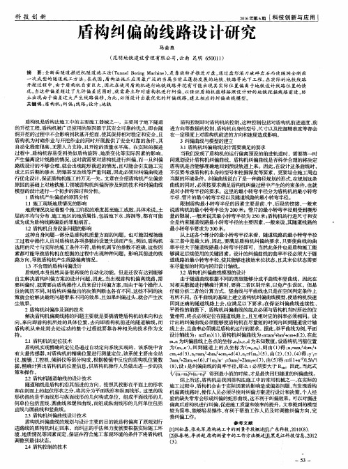 盾构纠偏的线路设计研究