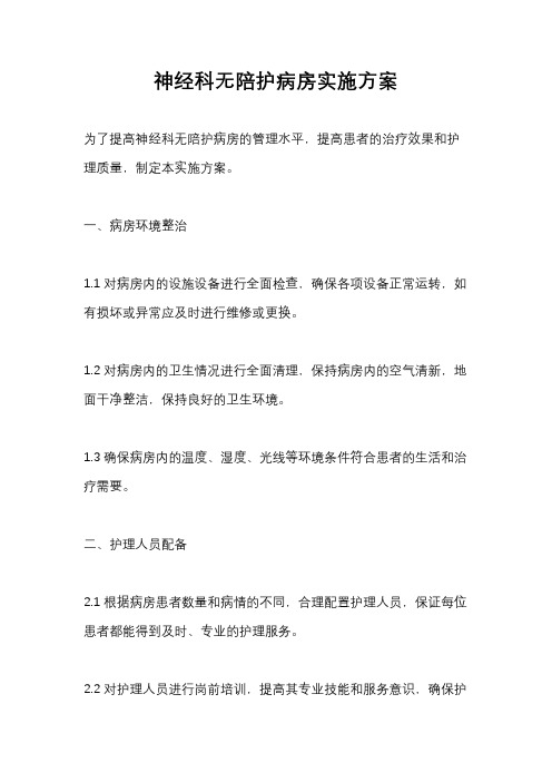 神经科无陪护病房实施方案