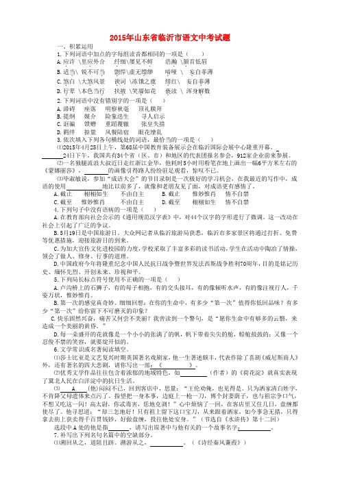 山东省临沂市2015年中考语文真题试题(无答案)