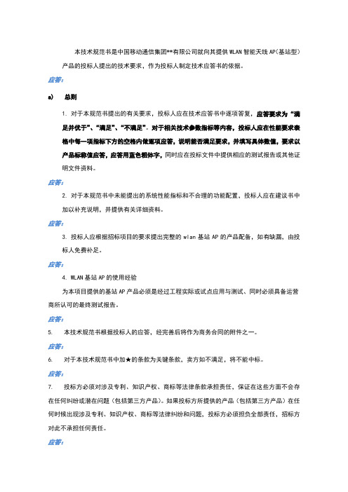 通信运营商WLAN智能天线AP(基站型)技术规范书