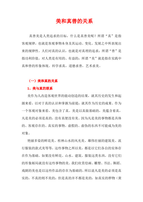美和真善的关系