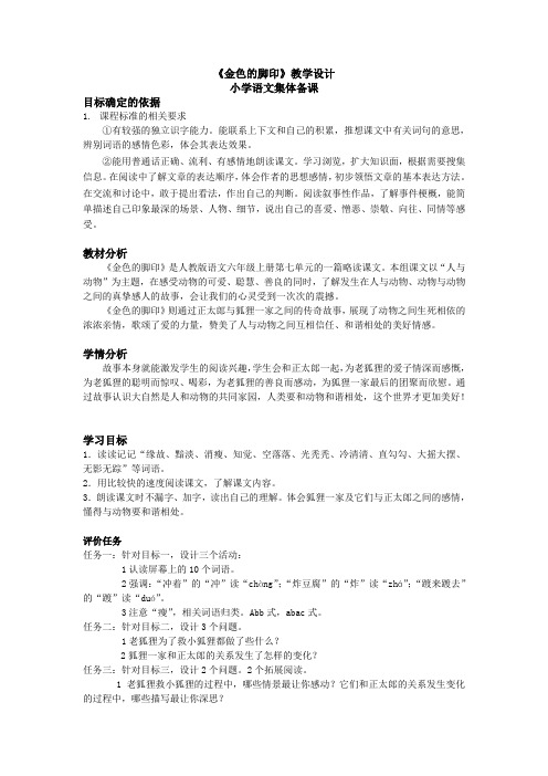 小学语文集体备课《金色的脚印》