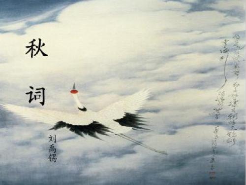 新人教版(部编)七年级语文上册《六单元  课外古诗词诵读  秋词(其一)》优质课课件_8