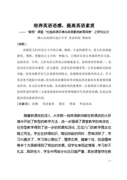 培养英语语感,提高英语素质(英语科组-蔡海珍)
