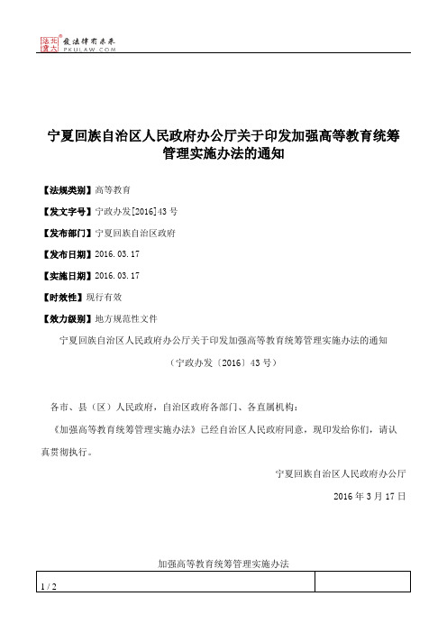 宁夏回族自治区人民政府办公厅关于印发加强高等教育统筹管理实施