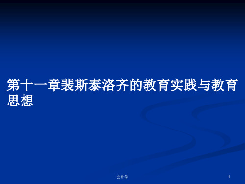 第十一章裴斯泰洛齐的教育实践与教育思想PPT学习教案