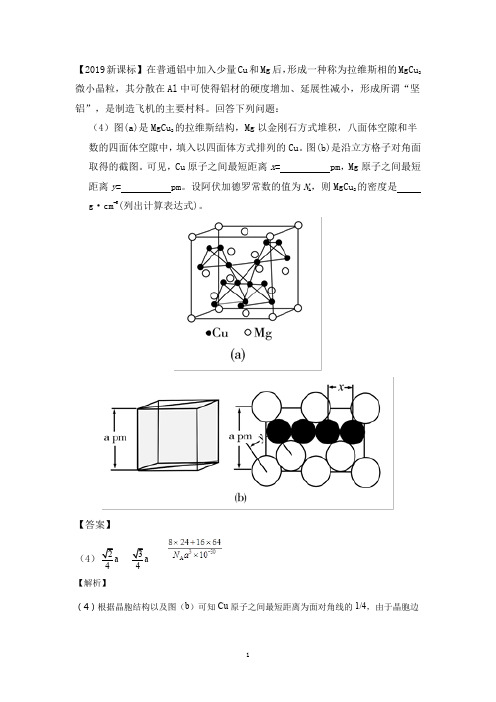 2019年高考理科综合真题-化学物质结构晶胞计算的创新解法