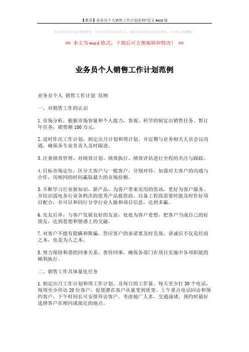 【推荐】业务员个人销售工作计划范例-范文word版 (3页)