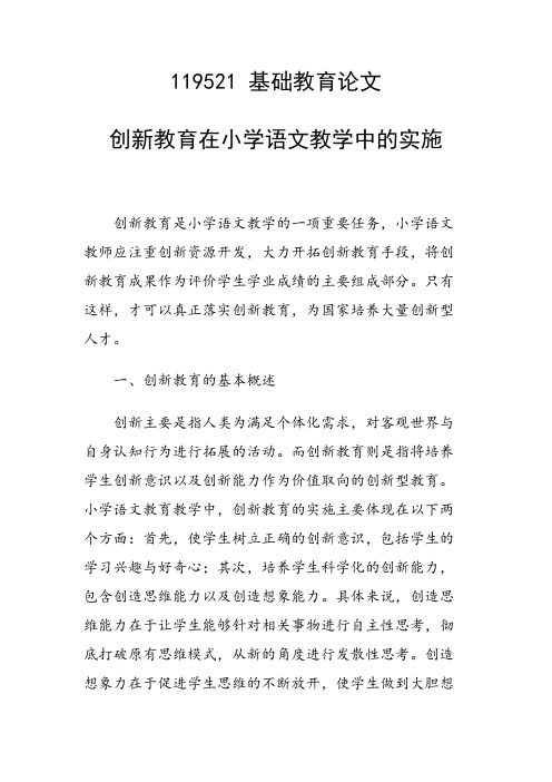 课题研究论文：创新教育在小学语文教学中的实施