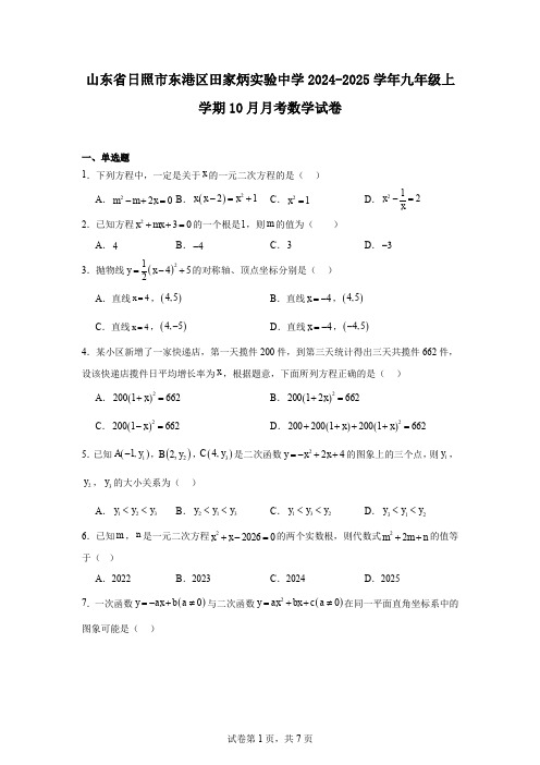 山东省日照市东港区田家炳实验中学2024-2025学年九年级上学期10月月考数学试卷