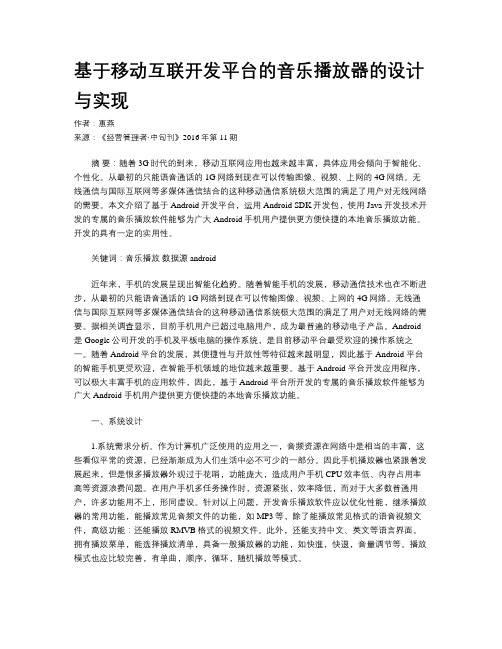 基于移动互联开发平台的音乐播放器的设计与实现