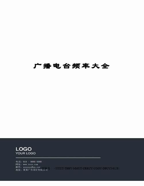 广播电台频率大全