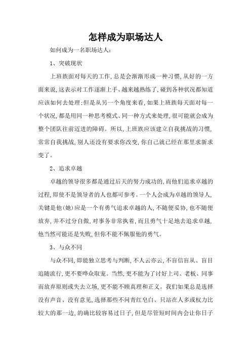 怎样成为职场达人(标准版)