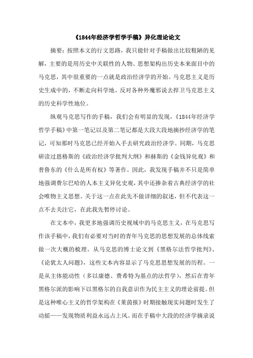 《1844年经济学哲学手稿》异化理论论文