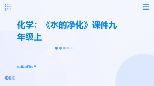 化学：《水的净化》课件九年级上