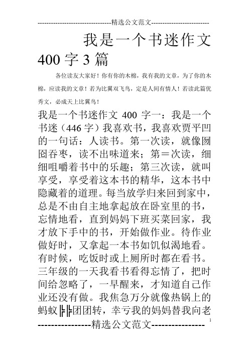 我是一个书迷作文400字3篇_0