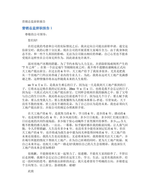营销总监辞职报告