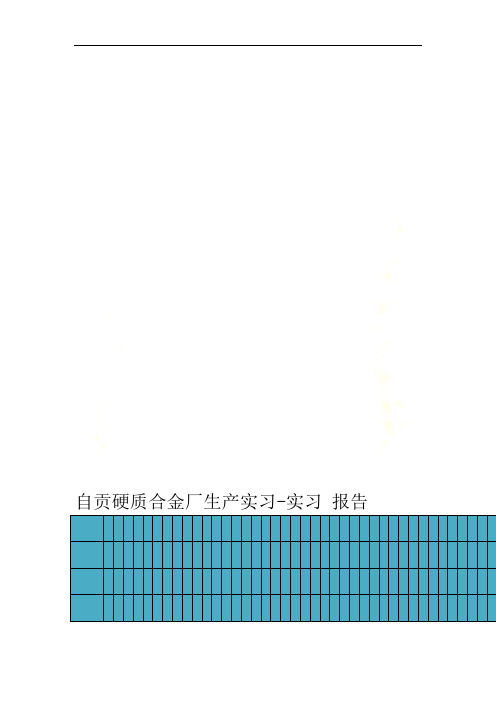 自贡硬质合金厂生产实习-实习报告