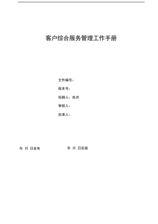 物业公司客户综合服务管理工作手册