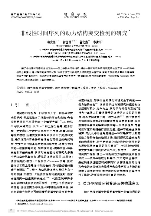 非线性时间序列的动力结构突变检测的研究_龚志强