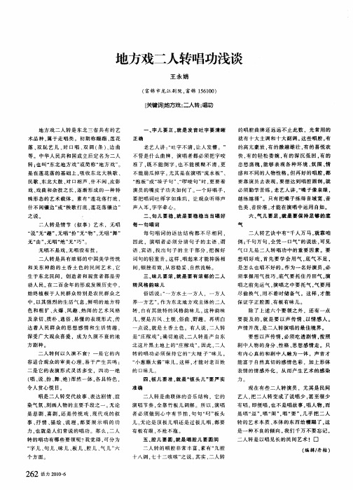 地方戏二人转唱功浅谈