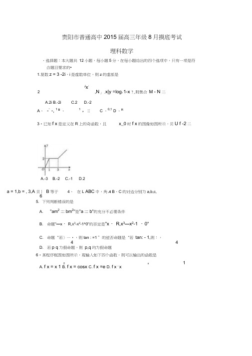 贵州省贵阳市普通高中2015届高三8月摸底考试数学(理)试题Word版含答案