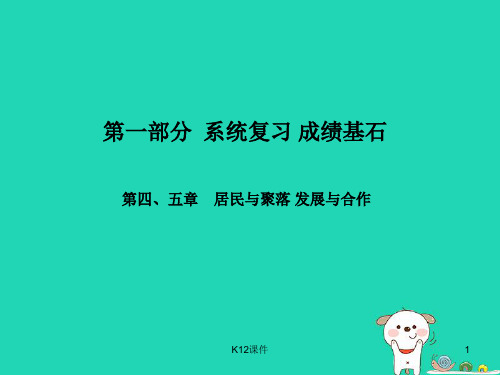2018年中考地理 第一部分 系统复习 成绩基石 七上 第四、五章  居民与聚落 发展与合作
