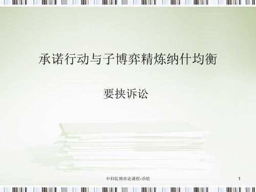 《博弈论-乔晗》2.2承诺行动