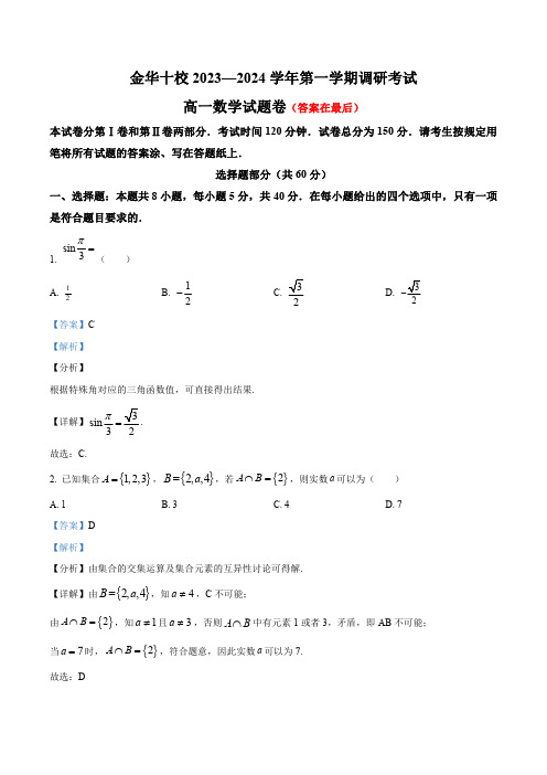 浙江省金华十校2023-2024学年高一上学期期末调研考试数学试题含答案