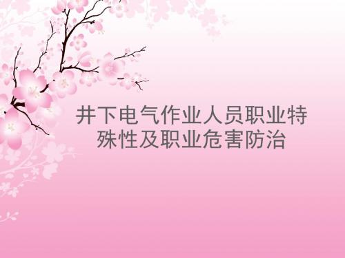 煤矿特殊工种培训教材第二章 井下电气作业作业人员职业特殊性及职业危害防治