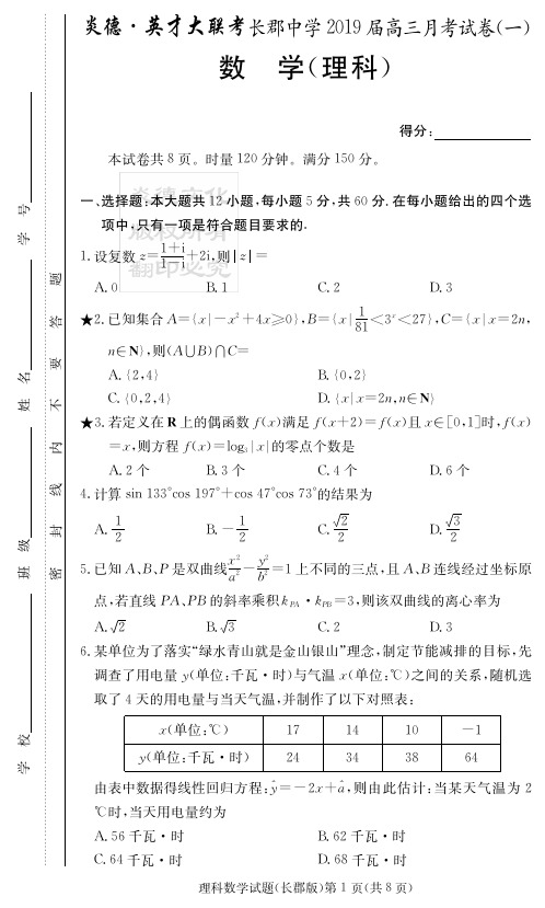 长郡中学2019届高三第1次月考数学试题与答案