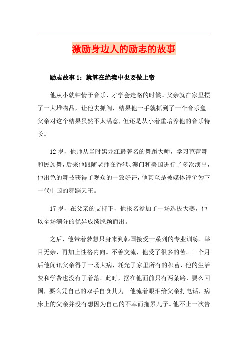 激励身边人的励志的故事