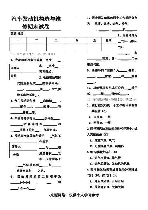 汽车发动机构造与维修试题及答案