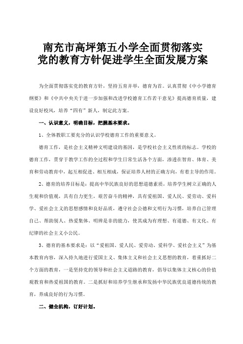 全面贯彻落实党的教育方针方案