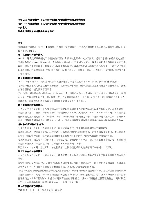 电大2015年最新超全 中央电大行政组织学形成性考核册及参考答案