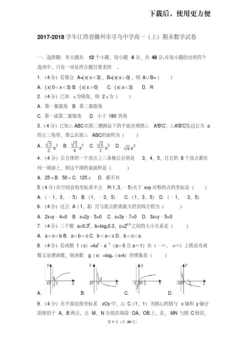 。2017-2018学年江西省赣州市寻乌中学高一(上)期末数学试卷