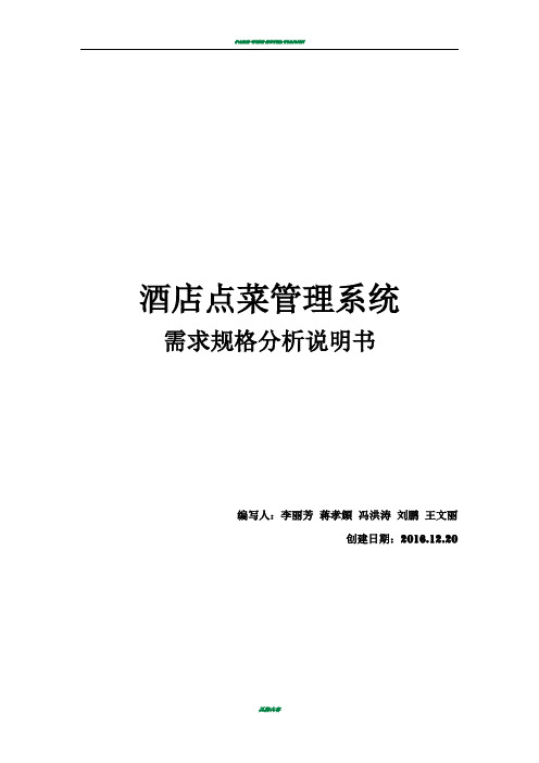 酒店点菜管理系统分析——需求规格分析说明书